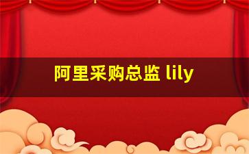 阿里采购总监 lily